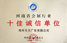 河南會展業十佳誠信單位