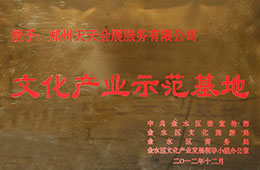 文化產業示范基地